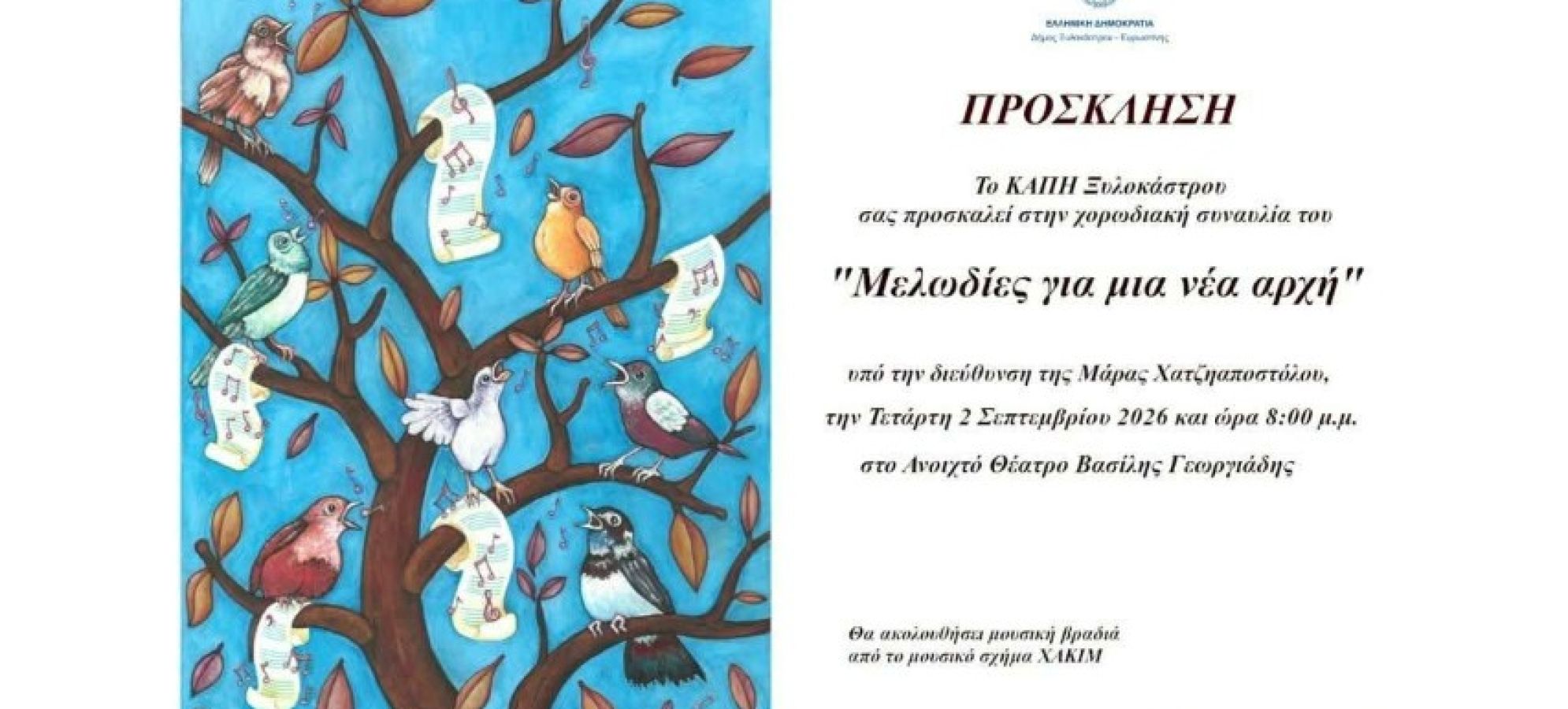 Χορωδιακή Συναυλία ΚΑΠΗ Ξυλοκάστρου – «Μελωδίες για μια νέα αρχή»